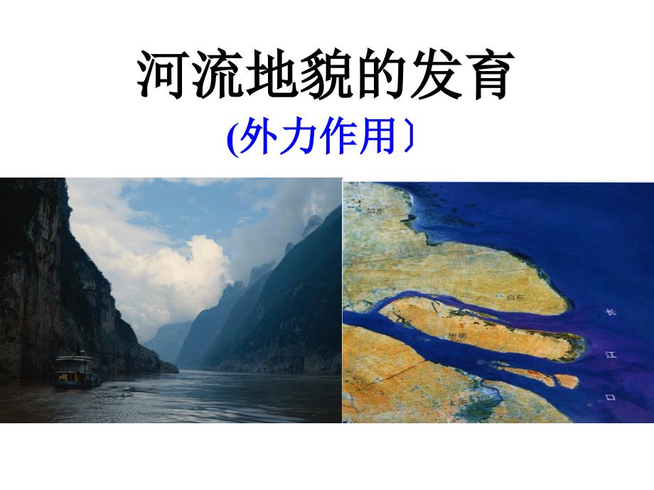 河流地貌的发育高三专题复习_第1页