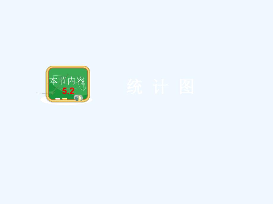 湘教版新版七年级上册数学52统计图_第1页