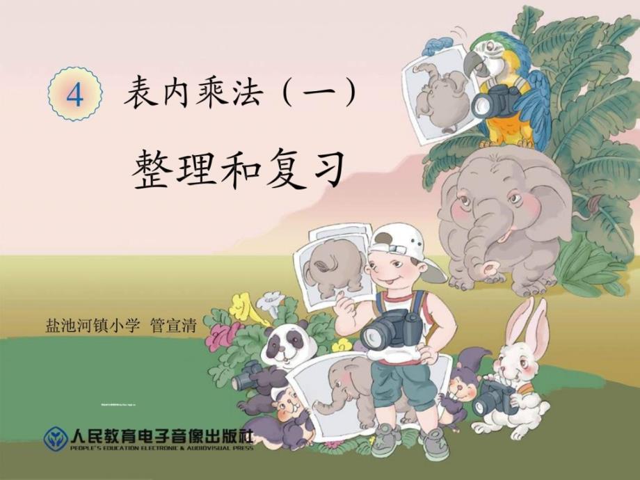 二年级数学上册第四单元《整理和复习课件》_第1页