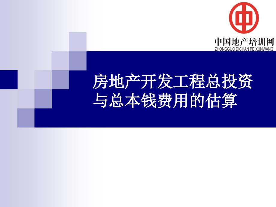 房地产开发项目总投资与总成本费用的估算_第1页