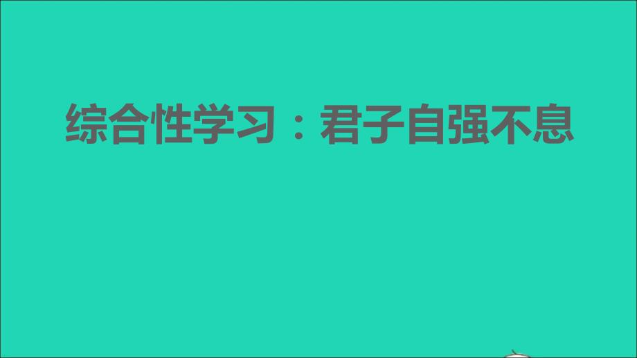 2021年秋九年级语文上册第2单元综合性学习：君子自强不息习题课件新人教版_第1页