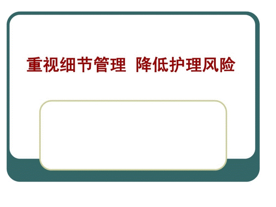 重视细节治理 下落护理风险_临床医学_医药卫生_第1页