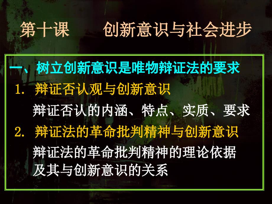 标题高中政治必修4PPT第十课第一框树立创新意识是唯物辩证法的要求6_第1页