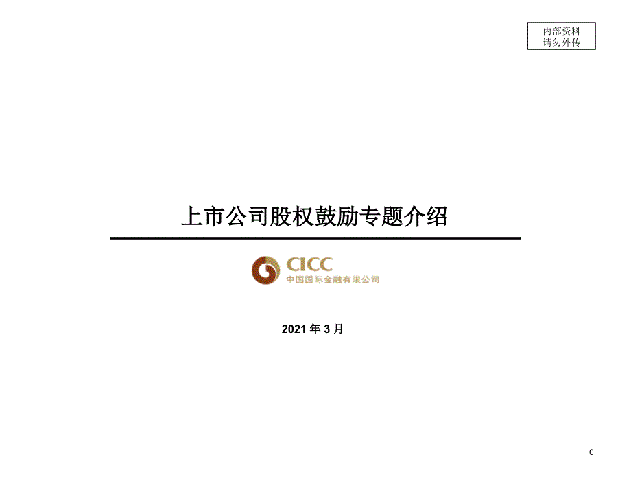 上市公司股权激励专题介绍_第1页