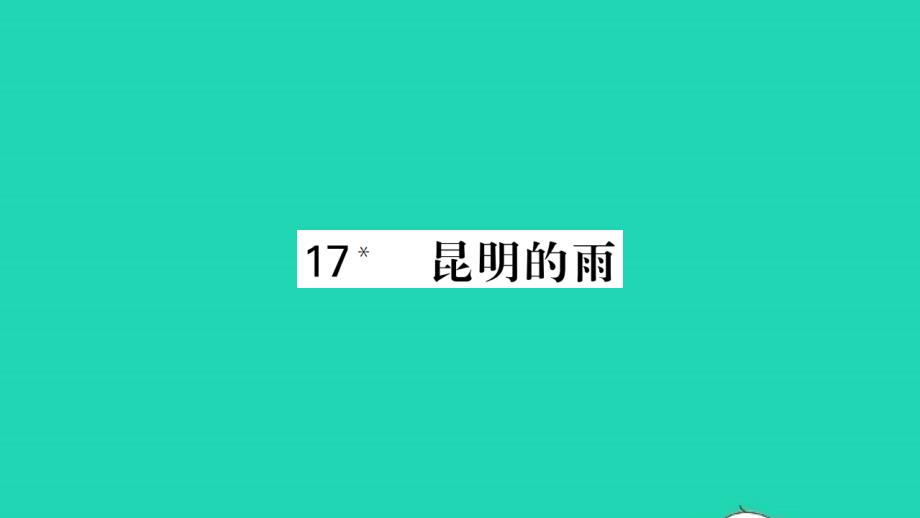 荆州专版2021年八年级语文上册第四单元17昆明的雨习题课件新人教版_第1页