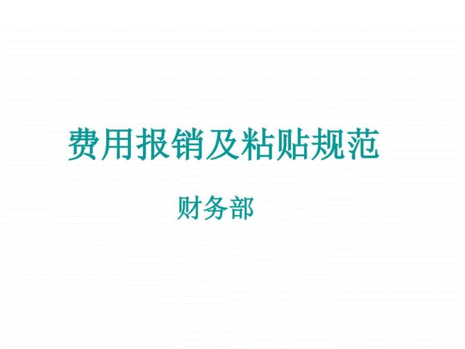 費(fèi)用報(bào)銷單據(jù)的填寫(xiě)及粘貼規(guī)范.._第1頁(yè)