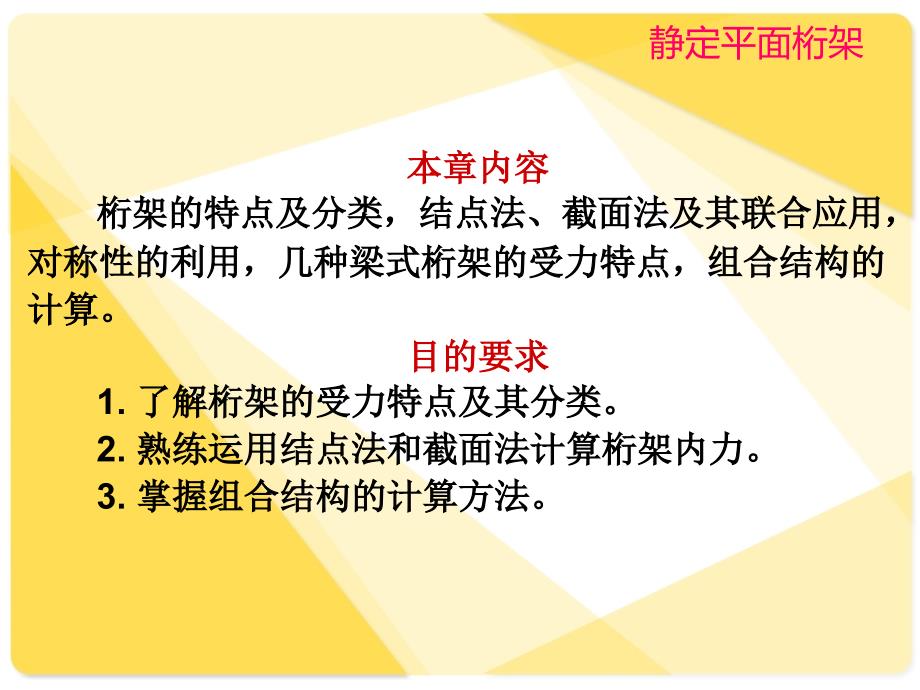 桁架求解的几种方法_第1页