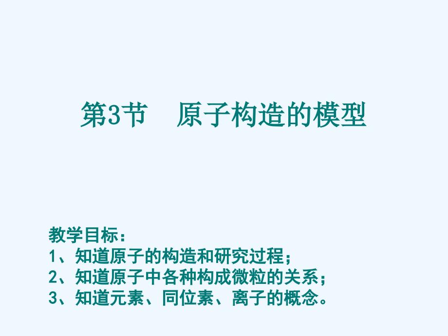 浙教版科学八年级下23原子结构的模型课件共21张PPT_第1页