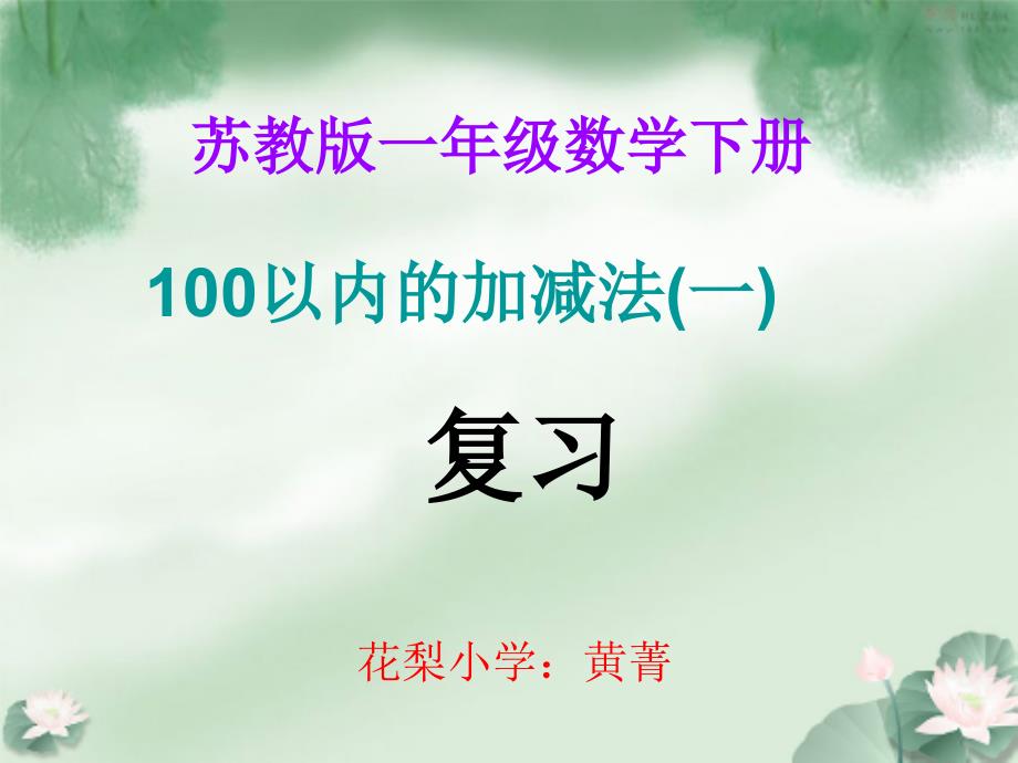 新版苏教版一年级数学下册100以内的加减法一复习课件_第1页