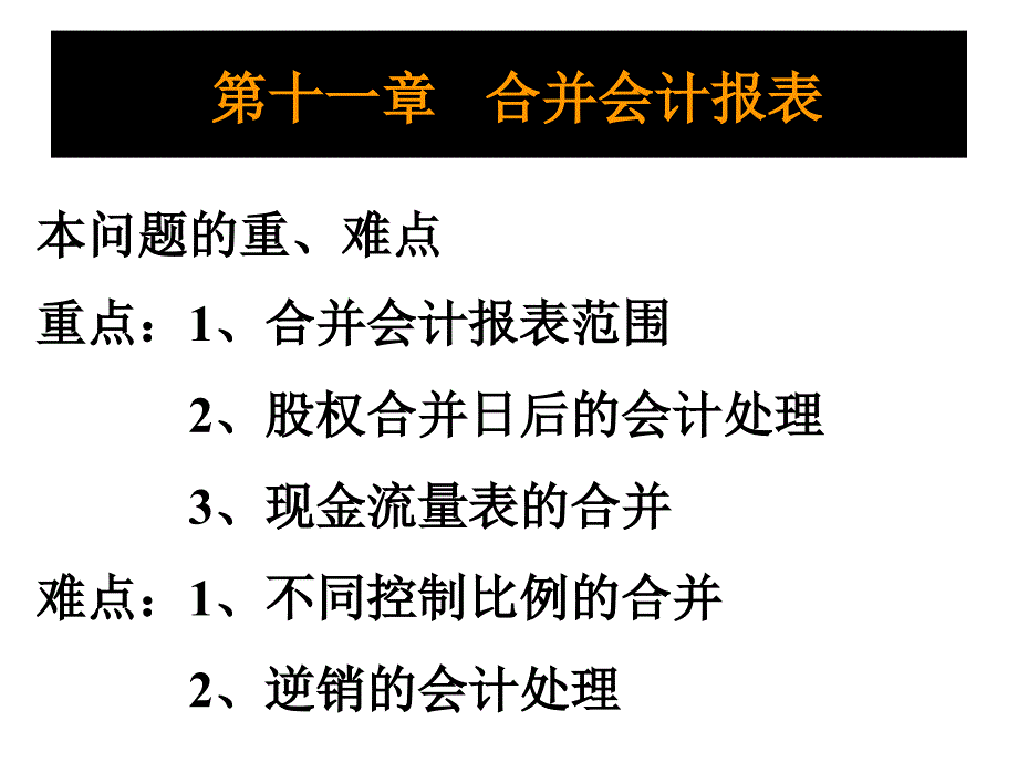 第11章 合并会计报表 2_第1页