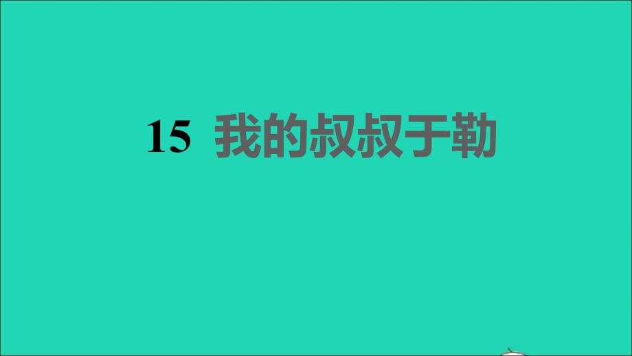 2021年秋九年级语文上册第4单元15我的叔叔于勒习题课件新人教版_第1页