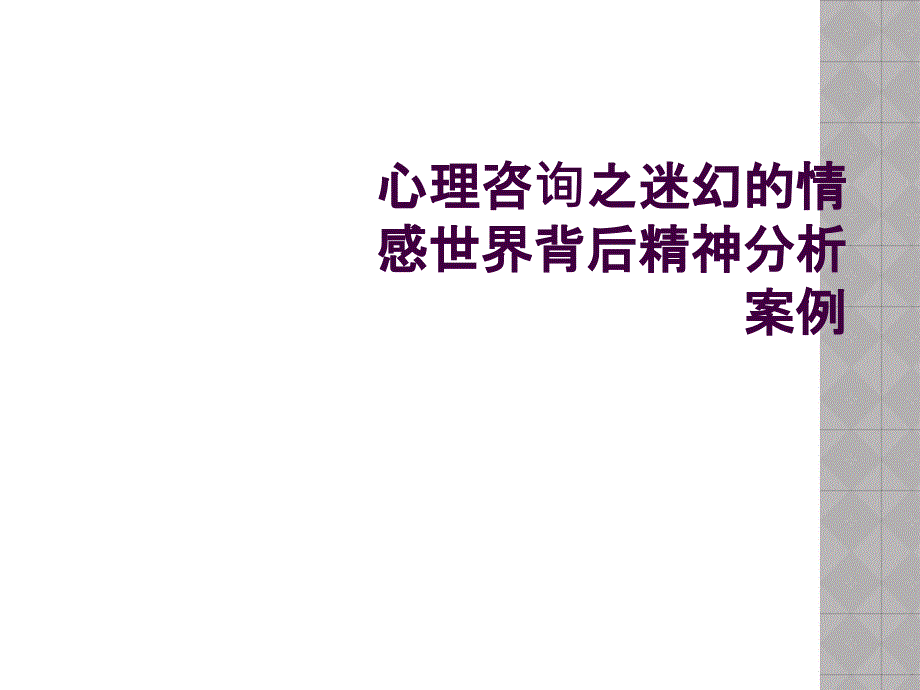 心理咨询之迷幻的情感世界背后精神分析案例_第1页