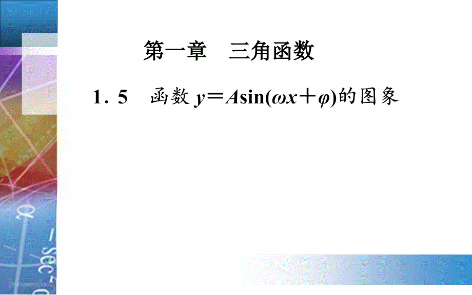 金版学案】高中数学人教a版必修4配套课件：1.5　函数y＝asin(ωx＋φ)的图象_第1页