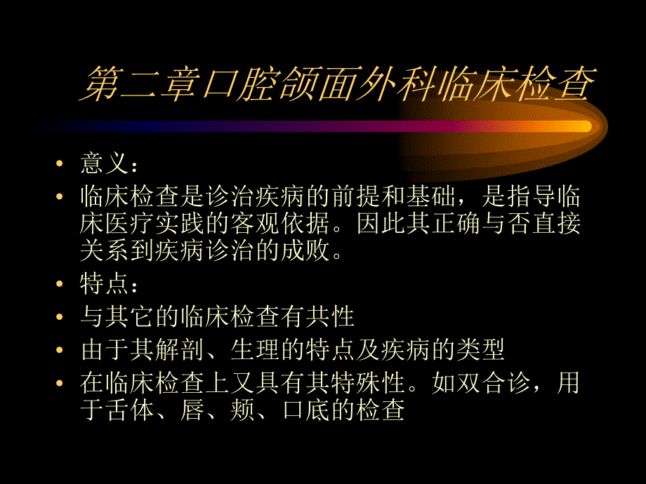 第二节口腔颌面外科临床检查_第1页