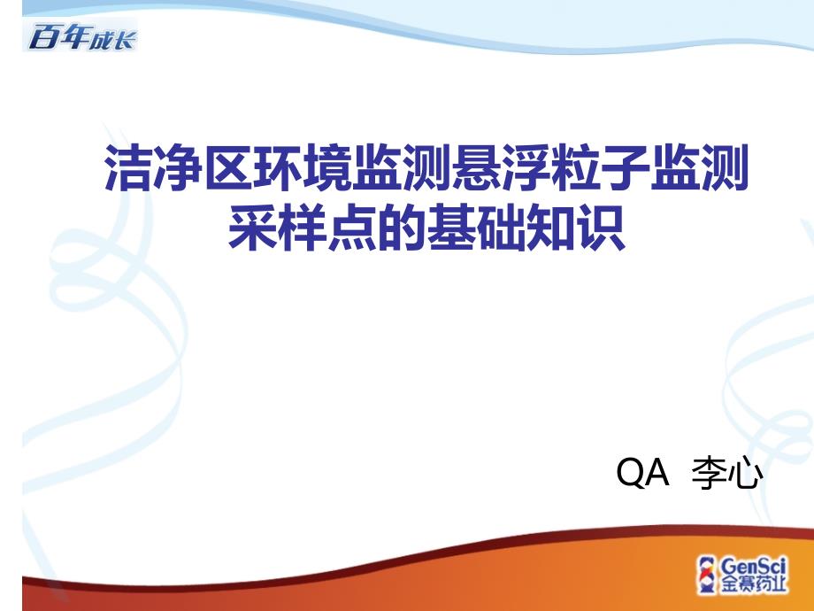 洁净区环境监测悬浮粒子监测基础知识_第1页