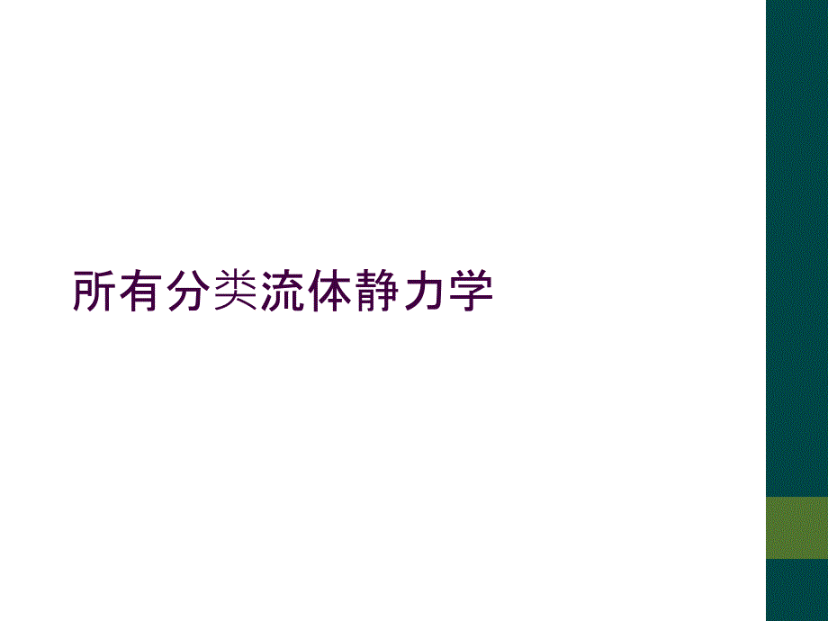 所有分类流体静力学_第1页