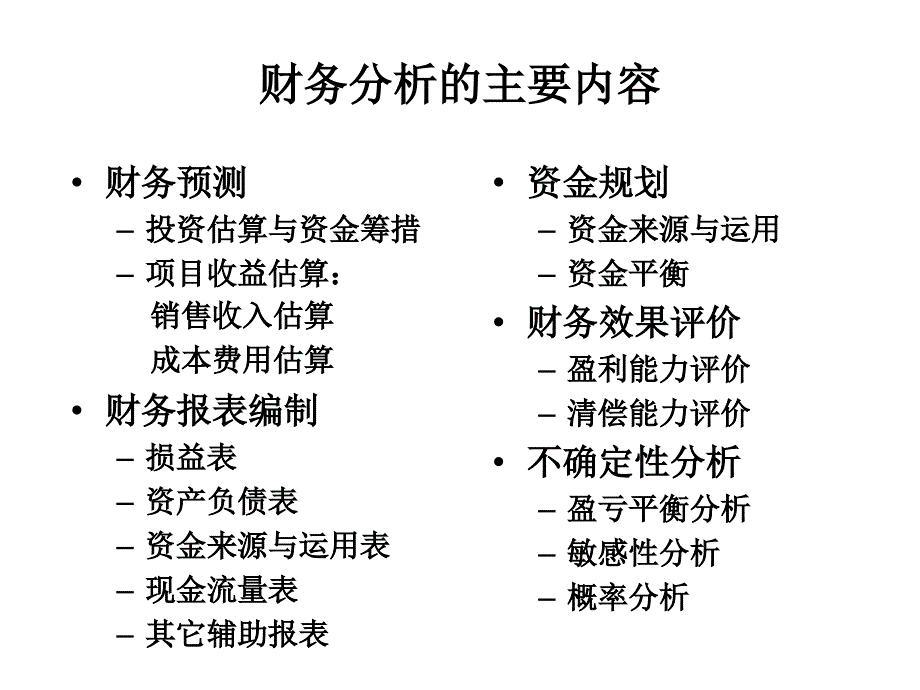 财务分析的主要内容_第1页