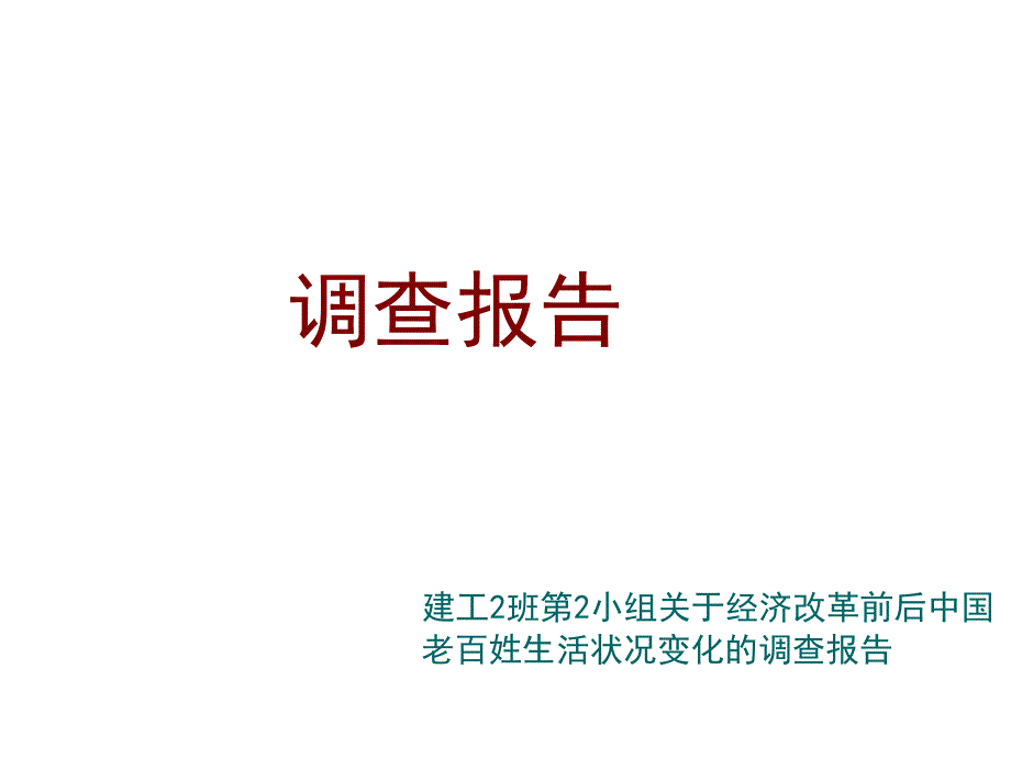 改革前后我国老百姓生活状况变化的调查报告_第1页