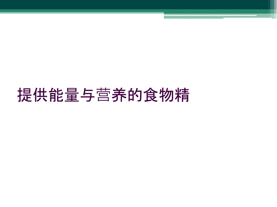 提供能量与营养的食物精_第1页