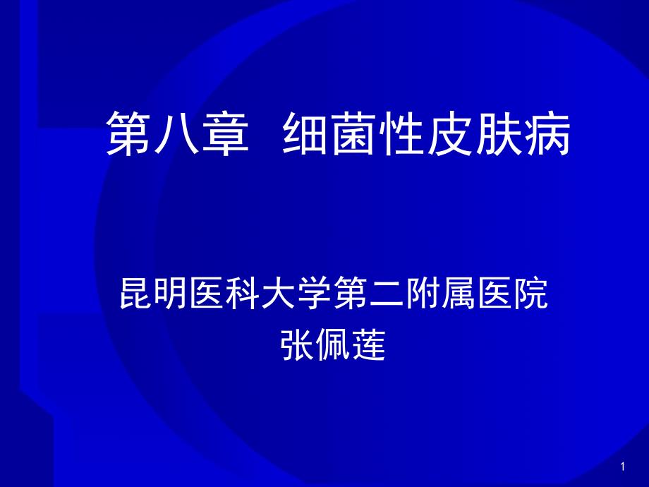 细菌性皮肤病 杆菌性皮肤病 麻风_第1页