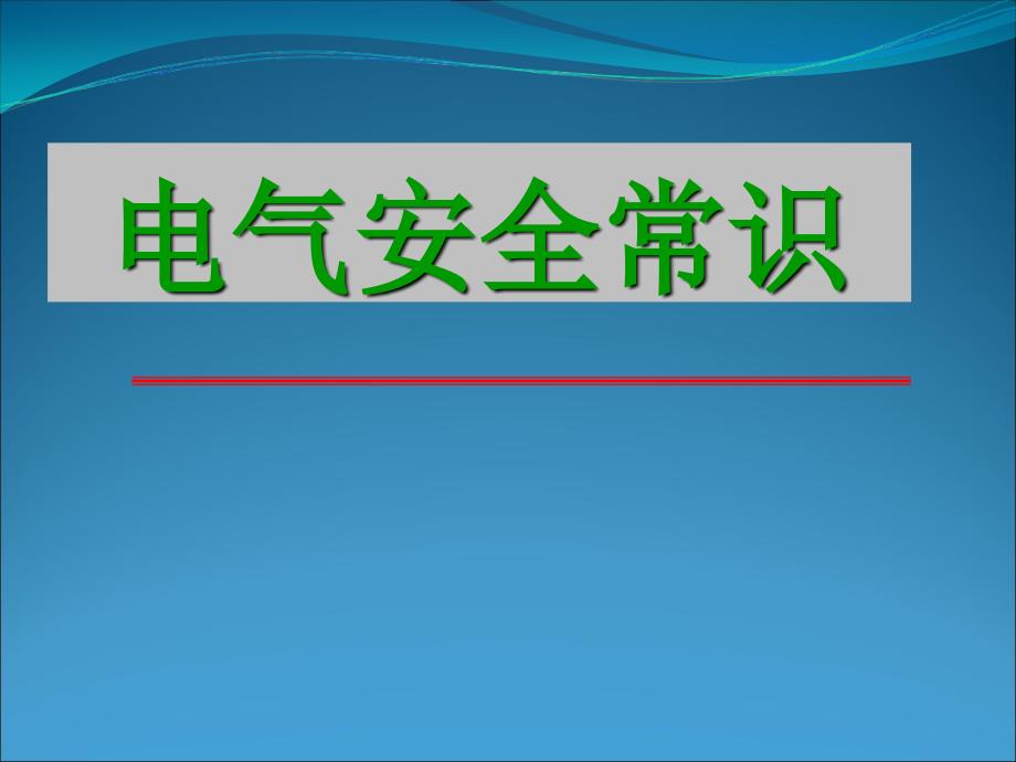 电气安全基础知识培训_第1页