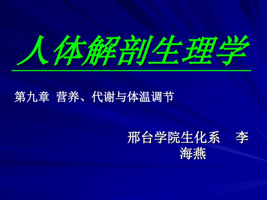 人体营养、代谢与体温调节课件_第1页