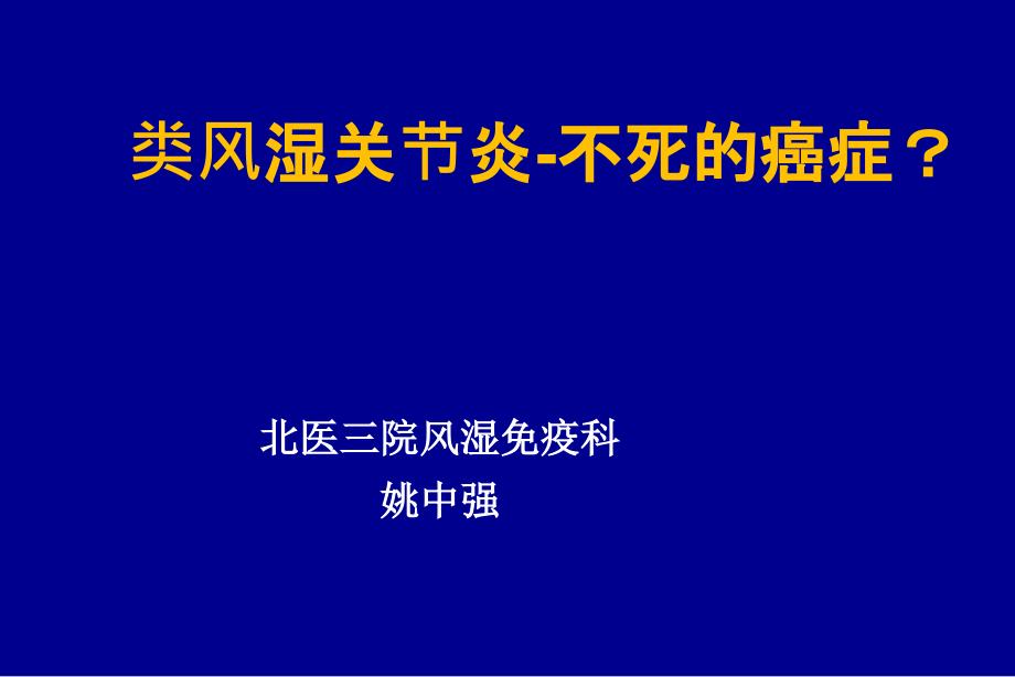 类风湿关节炎症北医三院风湿科_第1页