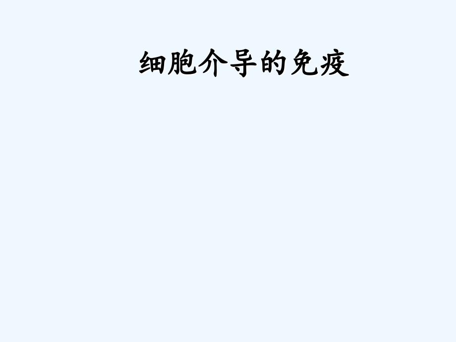 细胞介导免疫_第1页