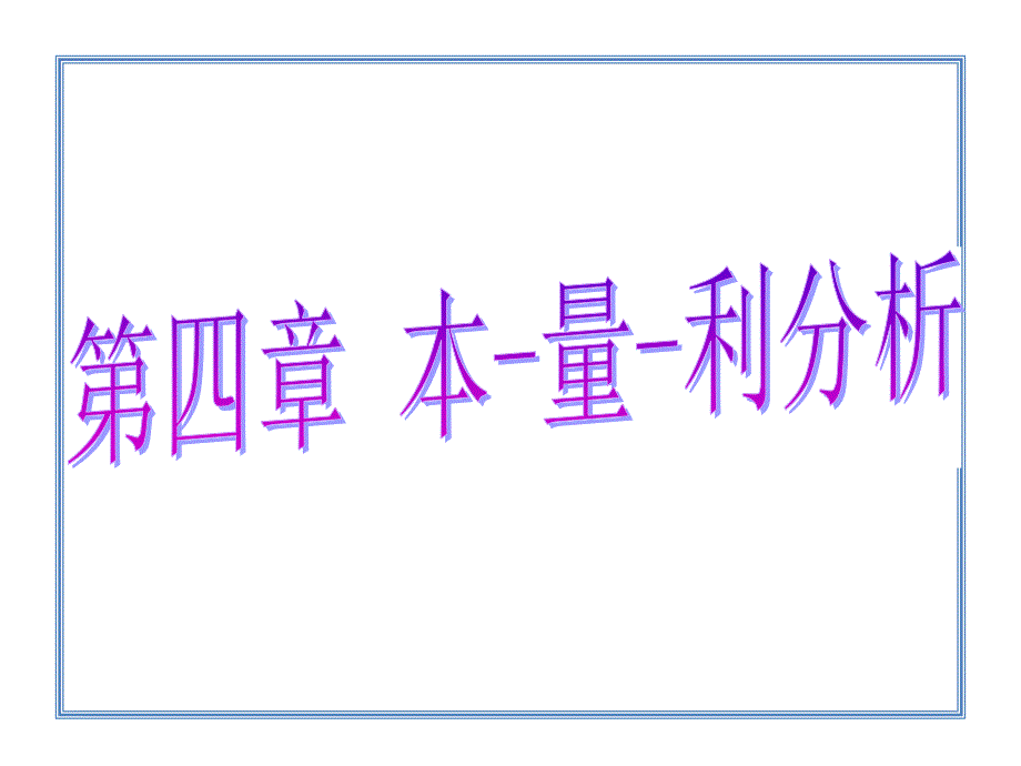 财务管理学课件第四章本量利分析法_第1页