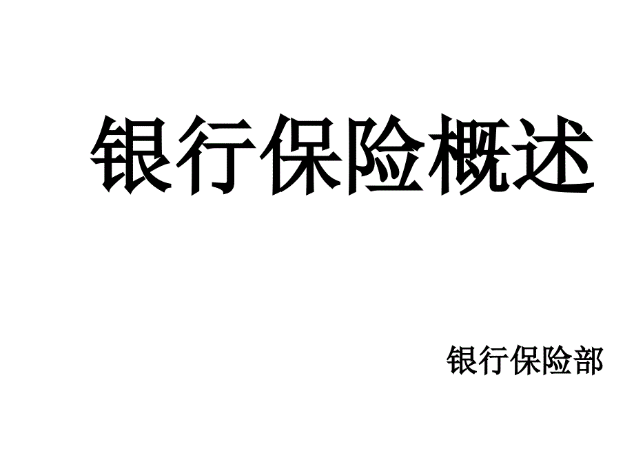 银行保险简要概述_第1页