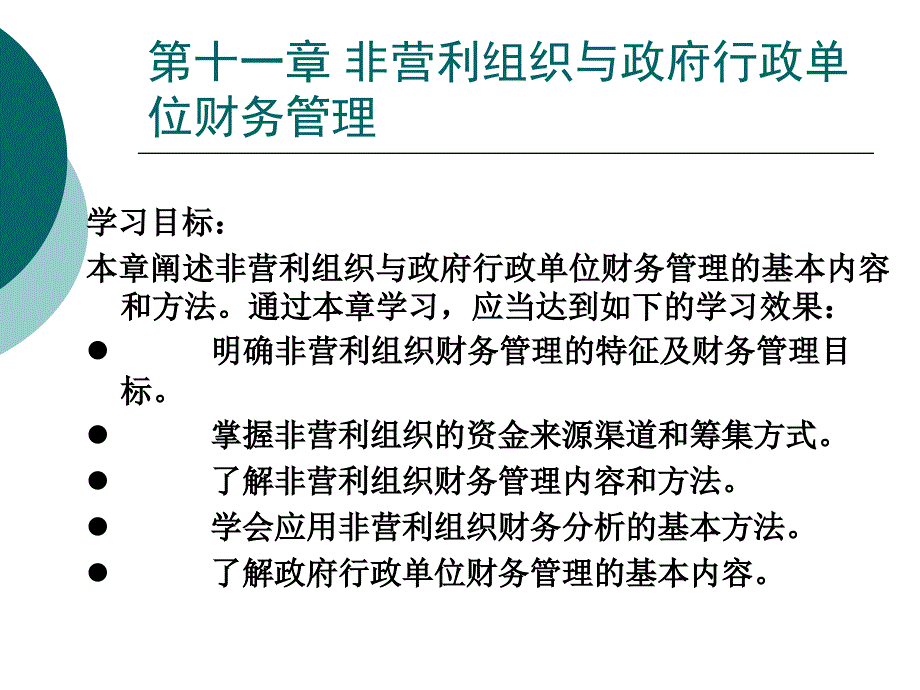 第十一章非营利组织与政府财务管理_第1页