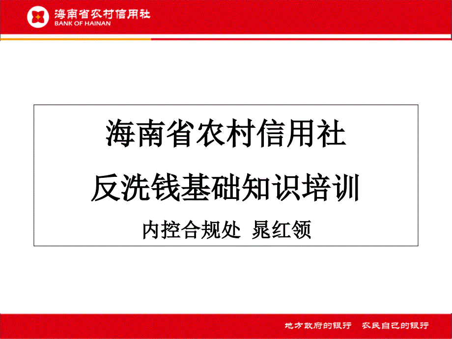 反洗钱基础知识培训(内控合规处)_第1页