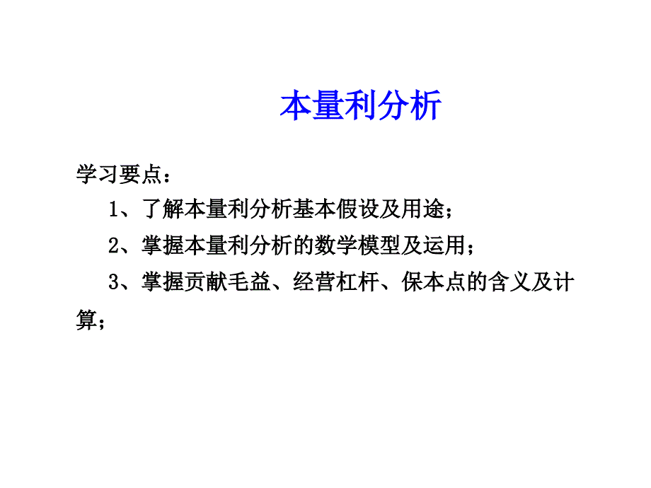 本量利分析及利润预测_第1页