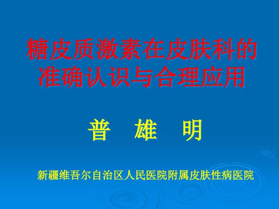 糖皮质激素在皮肤科准确_第1页