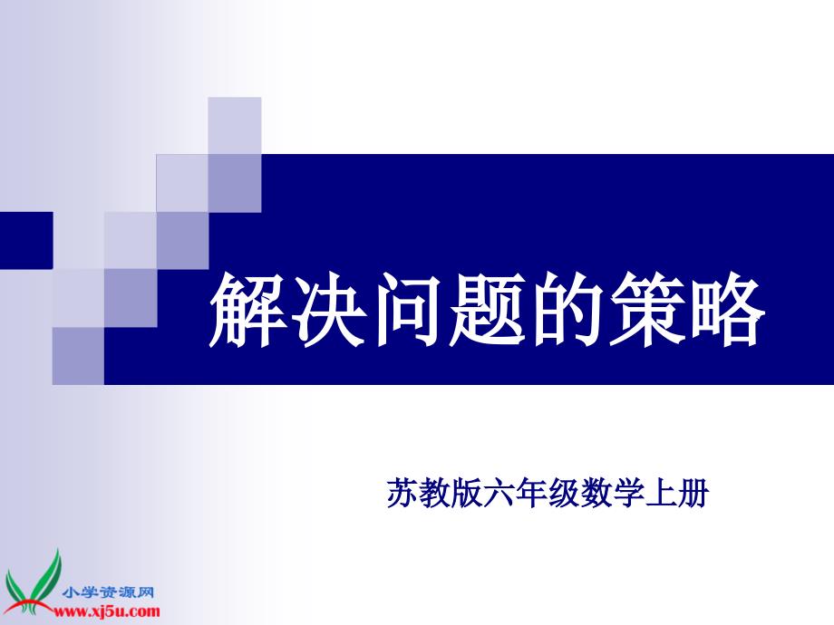 苏教版数学六上《解决问题的策略》替换(一)_第1页