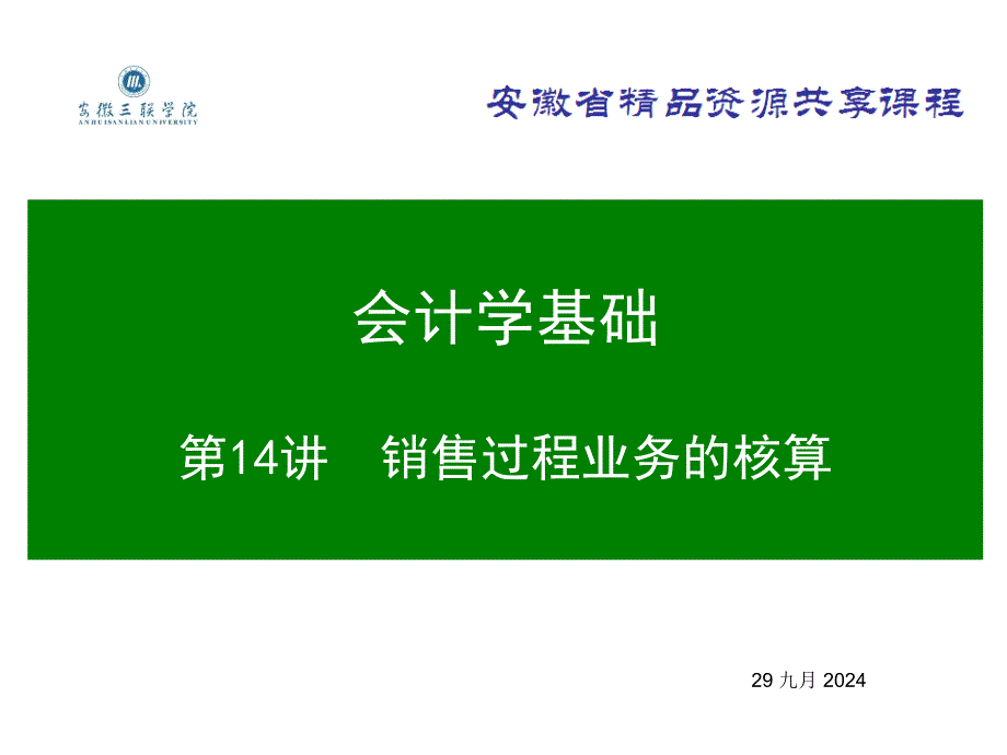 会计学基础ppt-14销售过程业务的核算_第1页