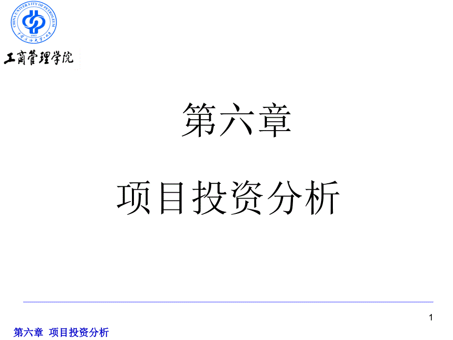 金融学-第六章_第1页