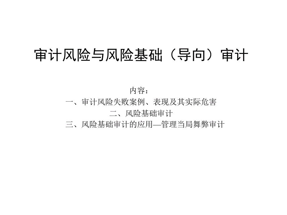 审计风险与风险导向审计要求模板_第1页