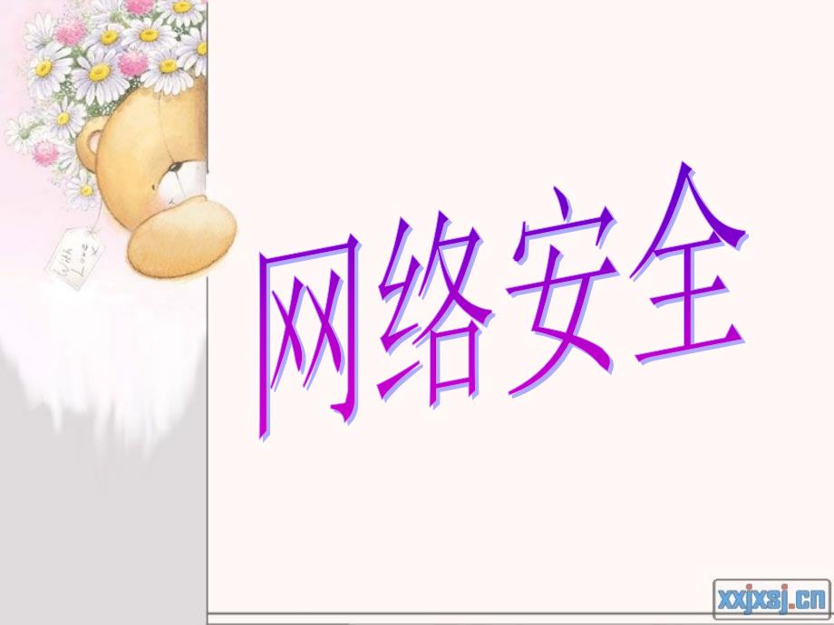 网络安全ppt_第1页