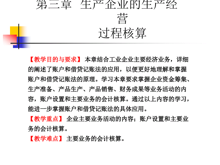 第三章__工业生产企业的生产经营过程核算_第1页