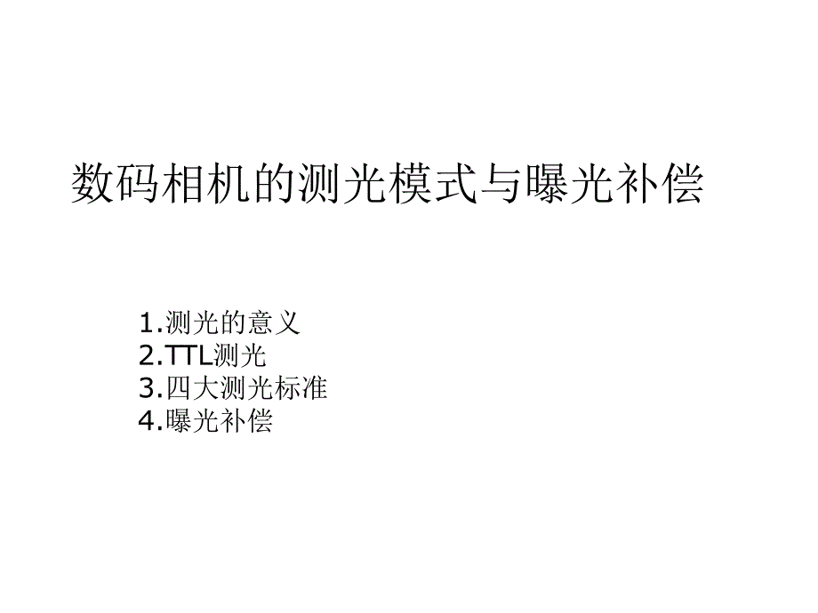 数码相机的测光模式和曝光补偿_第1页