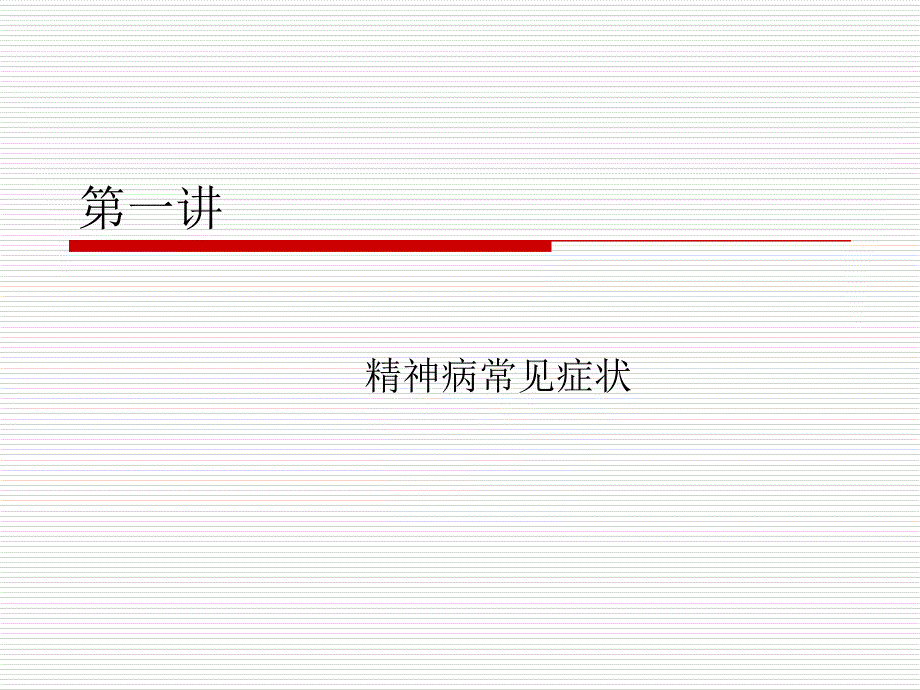 精神病常见症状_第1页