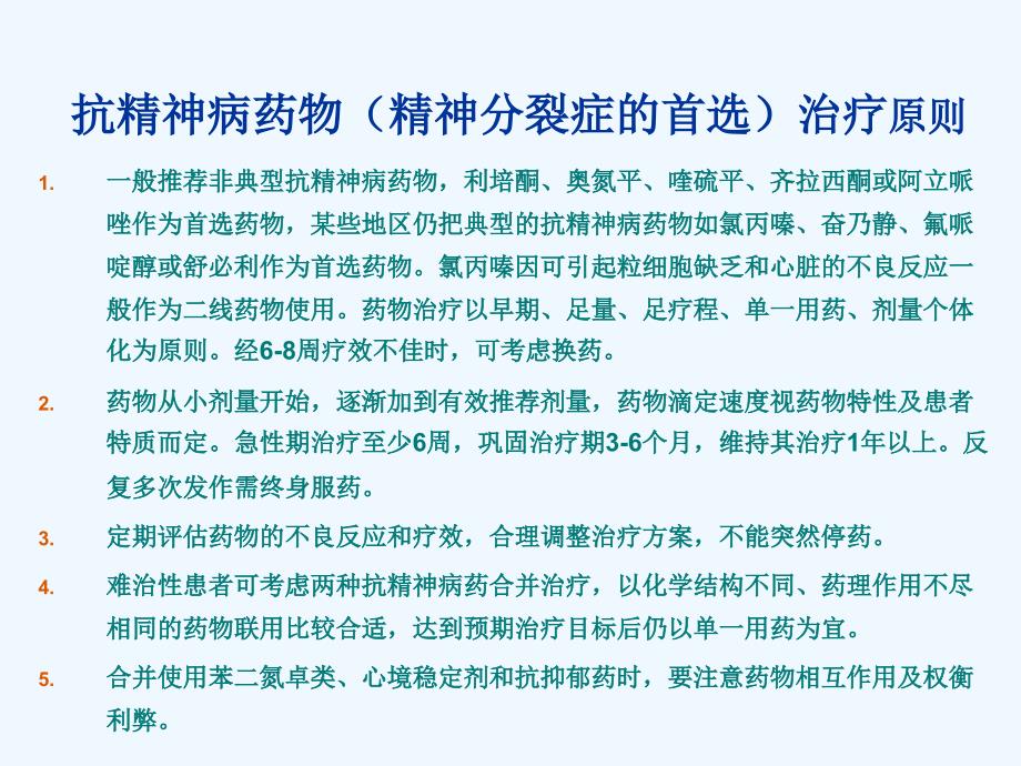 精神障碍护理学.第十六章精神障碍药物治疗._第1页