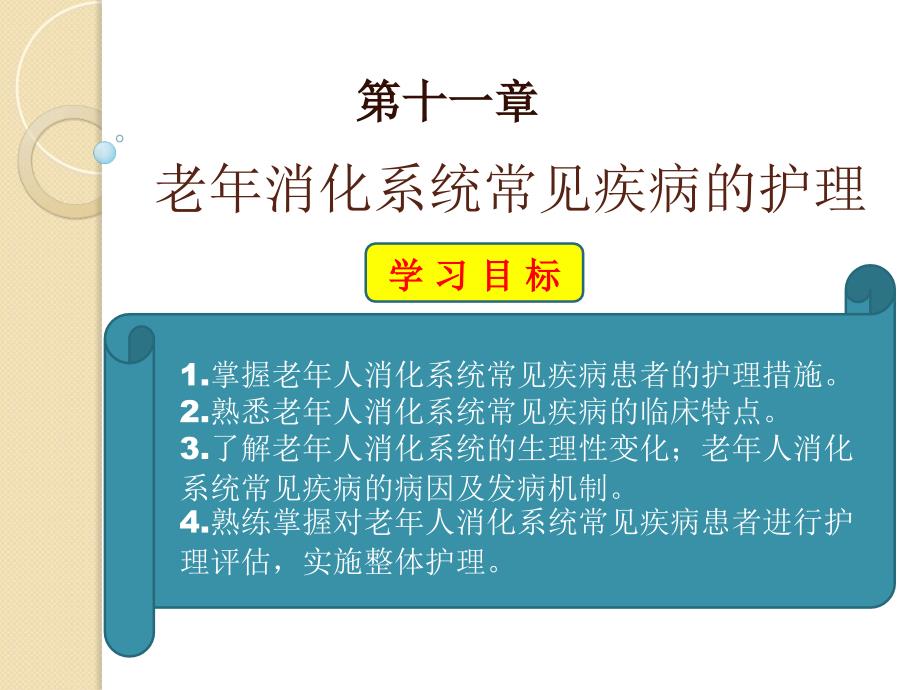 老年人消化系统疾病患者护理_第1页