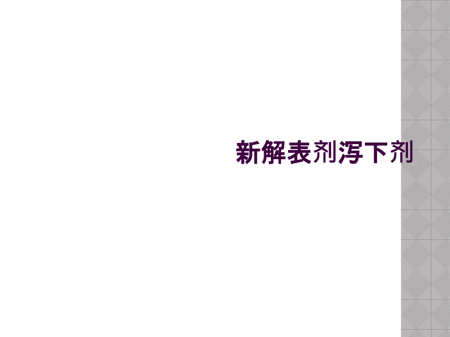 新解表剂泻下剂_第1页