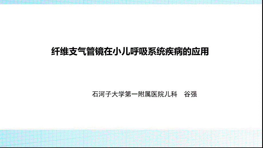 纤维支气管镜在小儿呼吸系统疾病应用_第1页