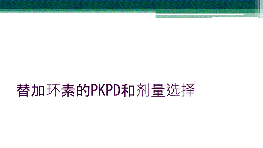 替加环素的PKPD和剂量选择_第1页