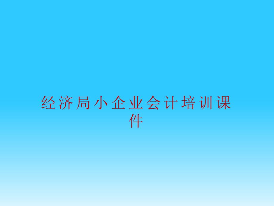 经济局小企业会计培训课件_第1页