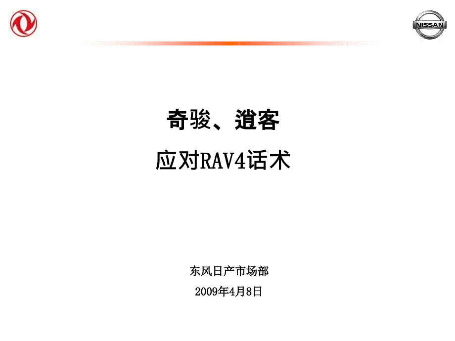 附件二：奇骏、逍客应对RAV4话术_第1页