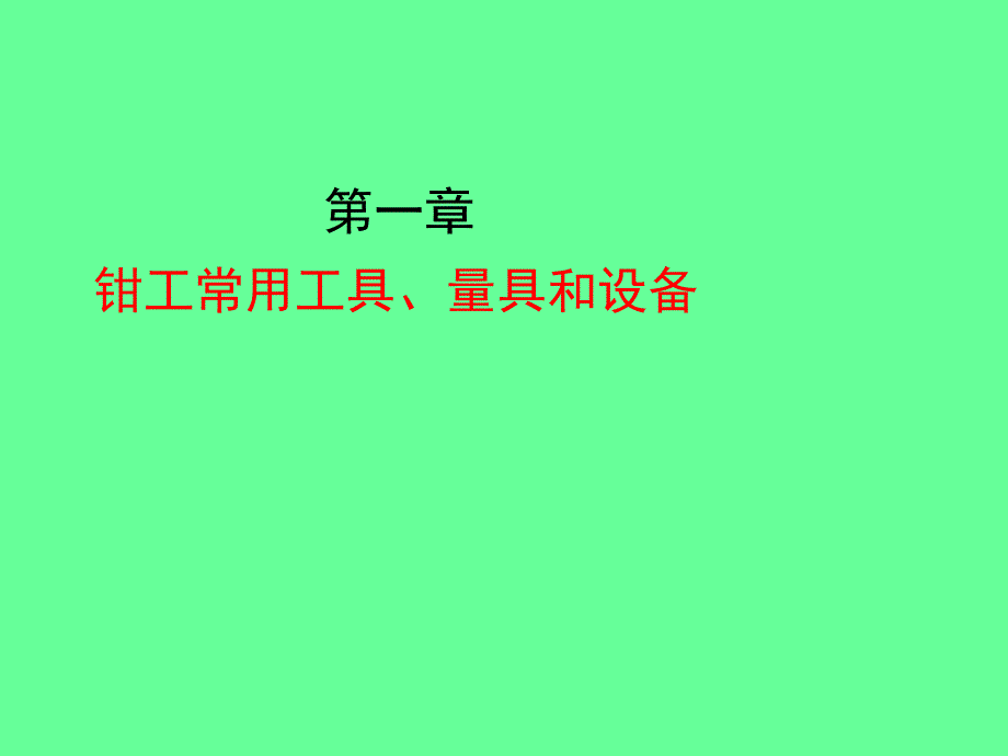 钳工常识 1章 钳工常用工具、量具和设备_第1页